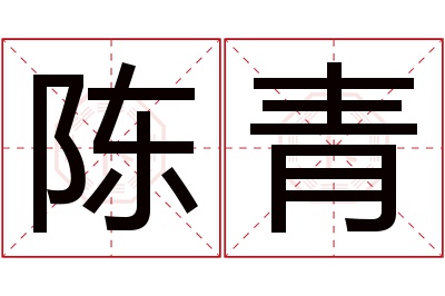 陈青名字寓意