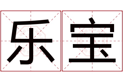 乐宝名字寓意