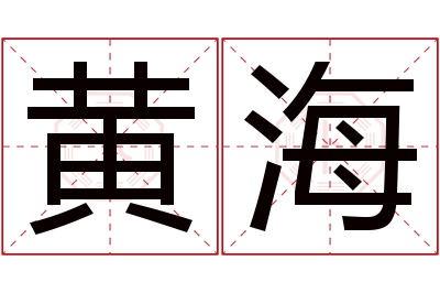 黄海名字寓意