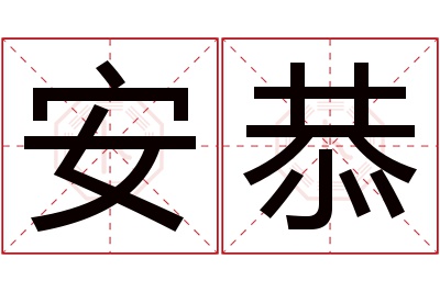 安恭名字寓意