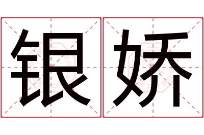 银娇名字寓意