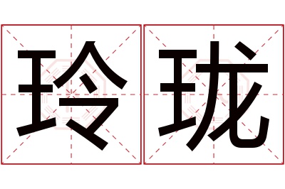 玲珑名字寓意