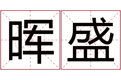 晖盛名字寓意