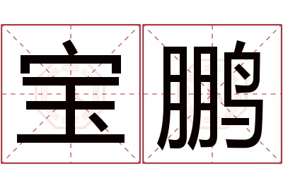 宝鹏名字寓意