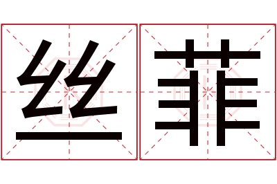 丝菲名字寓意