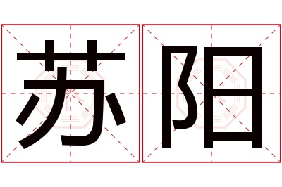 苏阳名字寓意