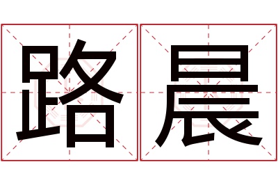 路晨名字寓意