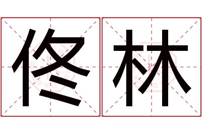 佟林名字寓意