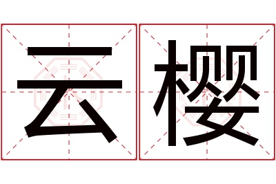 云樱名字寓意