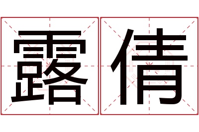 露倩名字寓意