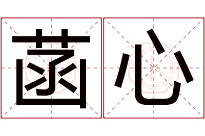 菡心名字寓意