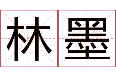 林墨名字寓意