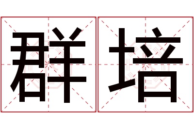 群培名字寓意