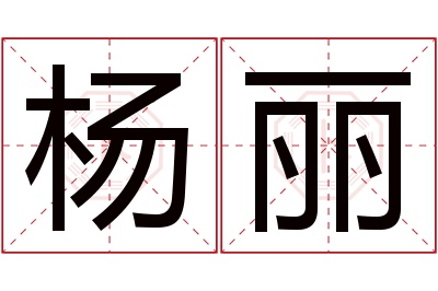 杨丽名字寓意