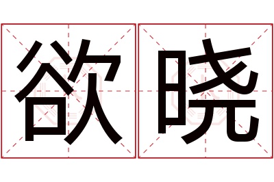 欲晓名字寓意