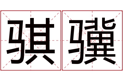 骐骥名字寓意