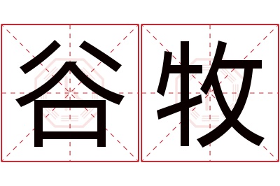 谷牧名字寓意