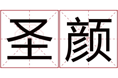 圣颜名字寓意