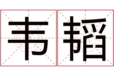 韦韬名字寓意