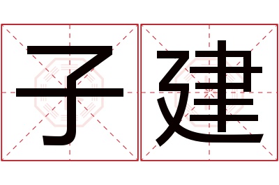 子建名字寓意