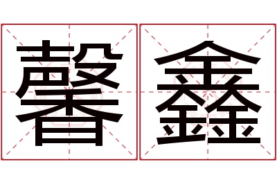 馨鑫名字寓意