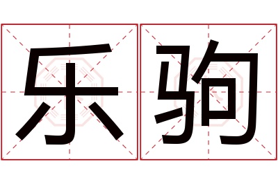 乐驹名字寓意