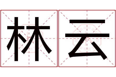 林云名字寓意