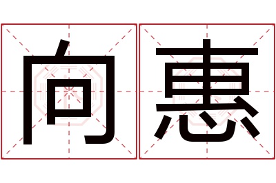 向惠名字寓意