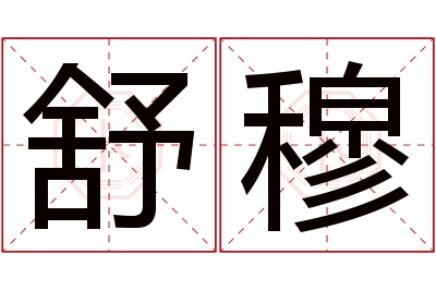 舒穆名字寓意