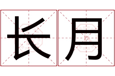 长月名字寓意