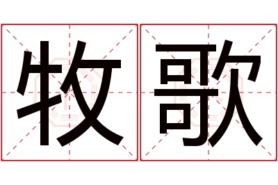 牧歌名字寓意