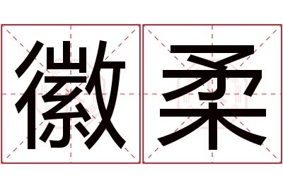 徽柔名字寓意