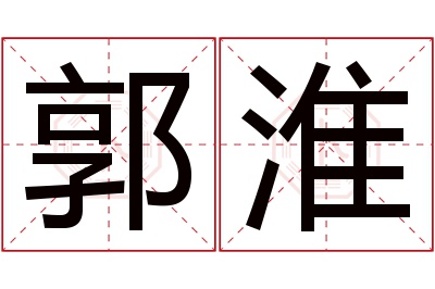 郭淮名字寓意