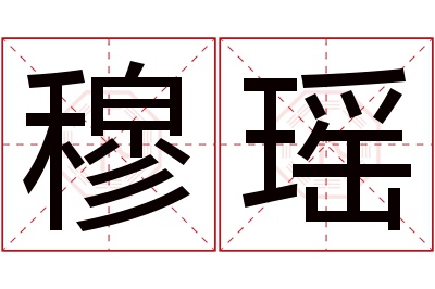 穆瑶名字寓意