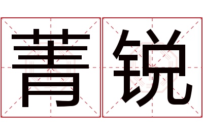 菁锐名字寓意