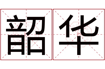 韶华名字寓意