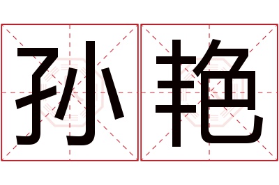 孙艳名字寓意