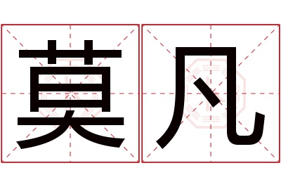 莫凡名字寓意