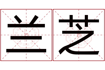 兰芝名字寓意