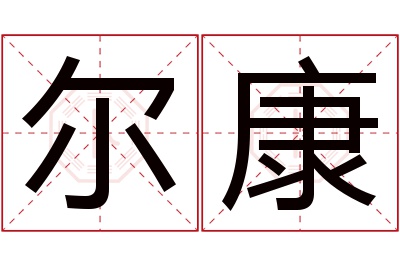 尔康名字寓意