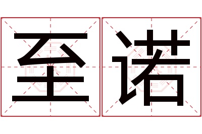 至诺名字寓意