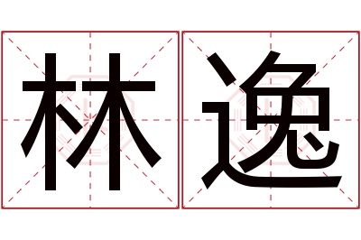 林逸名字寓意