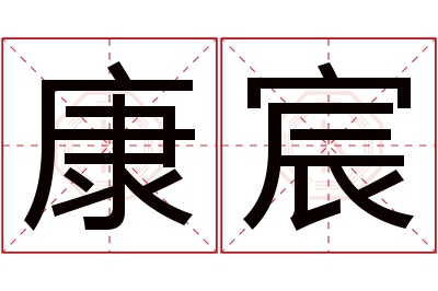 康宸名字寓意