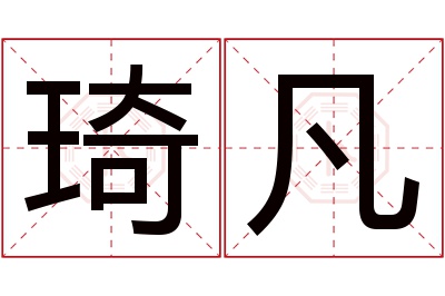 琦凡名字寓意