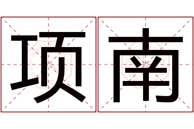 项南名字寓意