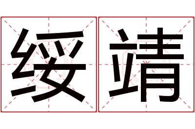 绥靖名字寓意