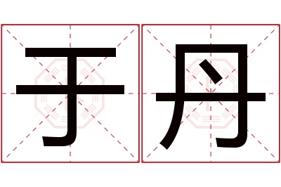 于丹名字寓意