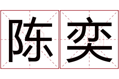 陈奕名字寓意