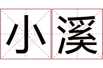 小溪名字寓意