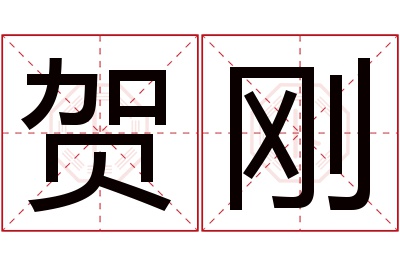 贺刚名字寓意